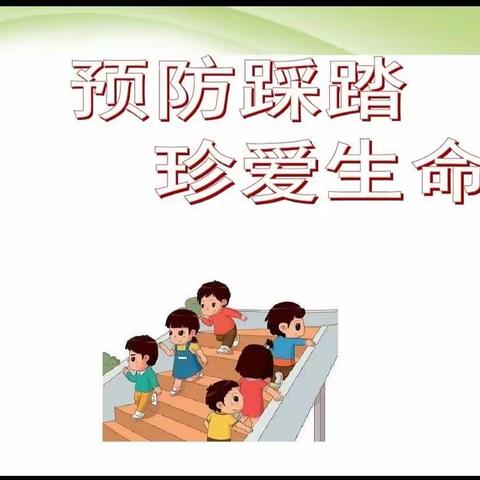 石瓮子小学防踩踏安全教育