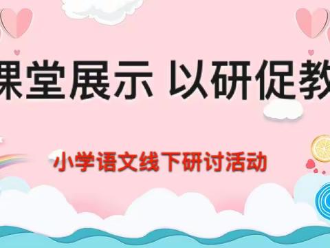 沩山镇中心学校小学语文组线下教研活动