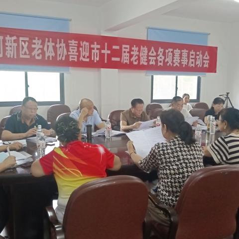 荆门市漳河新区老体协召开喜迎市第十二届老健会各项赛事启动会