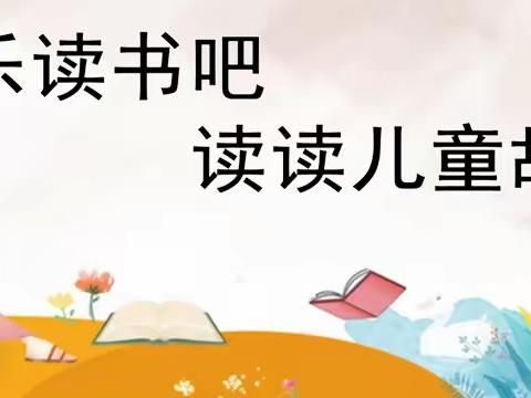 一起阅读       一起长大——记文昌实验小学二年级3月份读书活动