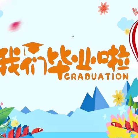 童年逐梦，未来可期——石坡镇中心幼儿园2024届大班毕业典礼