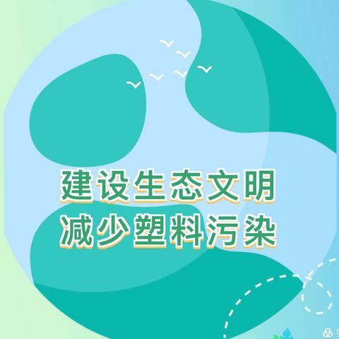 “环保禁塑，从我做起”——石坡镇中心幼儿园“禁塑限塑”社会实践活动