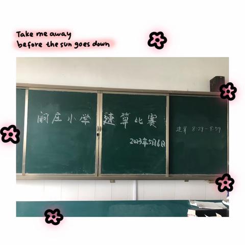 干部执行力提升年：悦享数学，算出精彩——阚庄小学速算比赛