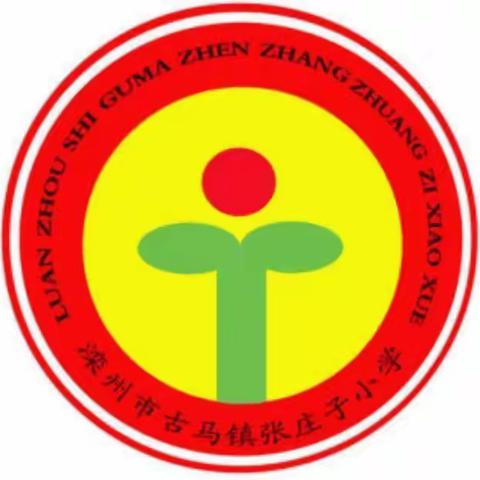 清明祭英烈，共筑中华魂——滦州市古马镇张庄子小学开展清明节祭扫革命烈士纪念园志愿服务活动