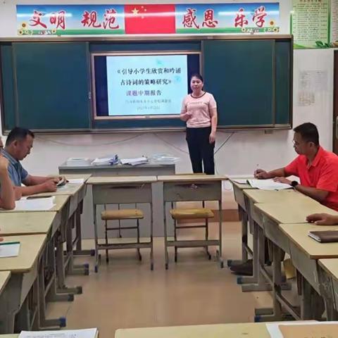 细水乡中心学校《引导小学生欣赏和吟诵古诗词的策略研究》课题中期检查活动简讯