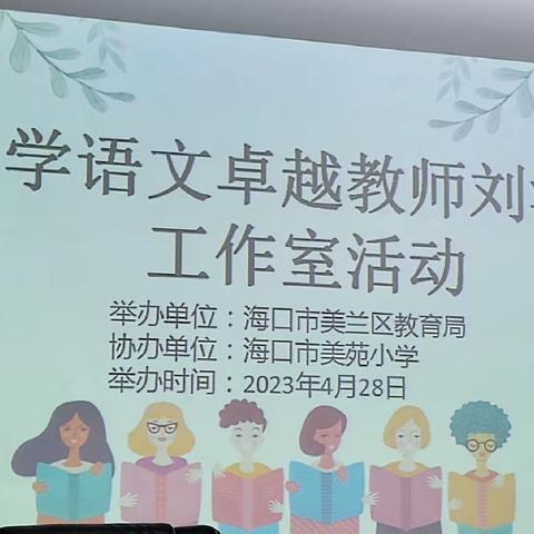 聚焦深度学习 落实核心素养——海南省小学语文卓越教师刘清杰工作室四月份研修活动简讯