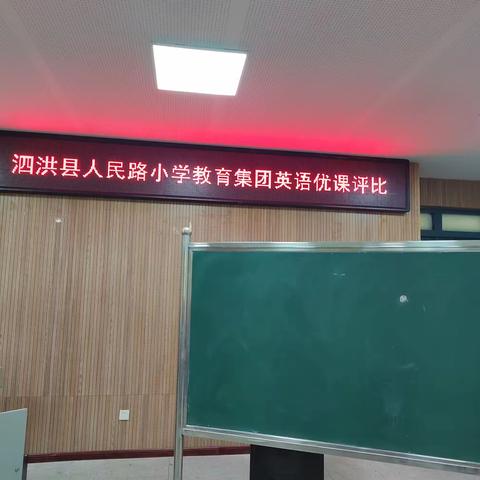 集团教研共成长 优课评比展风采——人民路小学教育集团英语优课评比活动