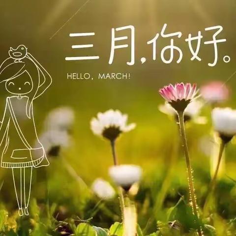 🌸不负春日，爱在三月🌸——星星班三月节气节庆主题教育系列活动