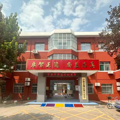 泾阳县城区第八小学2025年秋季开学告家长书