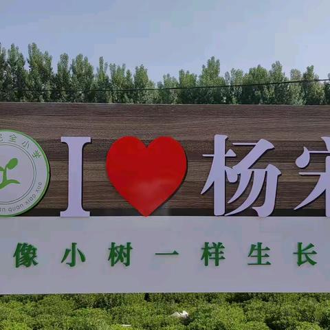 奋楫扬帆 逐梦起航——杨宋完全小学开学典礼