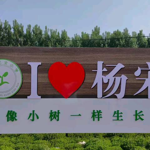 喜迎国庆，礼赞祖国——杨宋完全小学国庆节活动