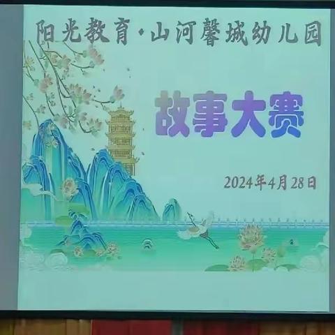 “书香浸润童年，阅读点亮人生”，山河馨城幼儿园读书月系列活动——幼儿故事大赛