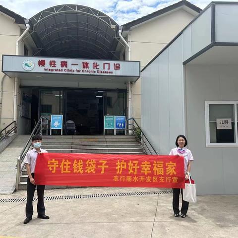 【丽水开发区支行】“守住钱袋子 护好幸福家”防范非法集资宣讲活动