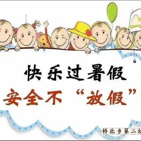 快乐暑假  安全一夏——平原示范区桥北乡第二幼儿园2023年暑假放假通知及温馨提示