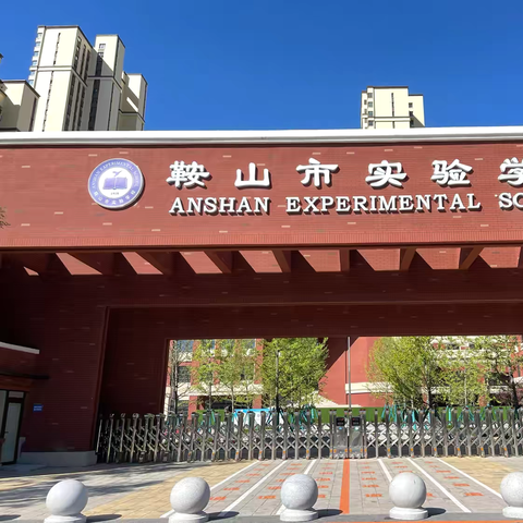 🥳🥰【鞍山市实验学校】“丹青染就七五载，少年共谱中华图”十一国庆系列实践活动🇨🇳