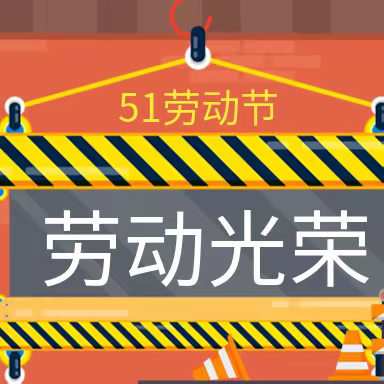 “劳”有所得，“动”有所乐——柳河小学劳动教育宣传周活动