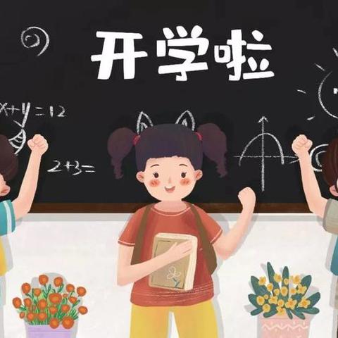 开学第一课    启航新学期——柳河小学“开学第一课”活动