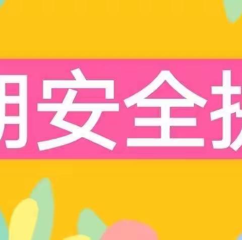 西关小学“五一”假期安全温馨提示