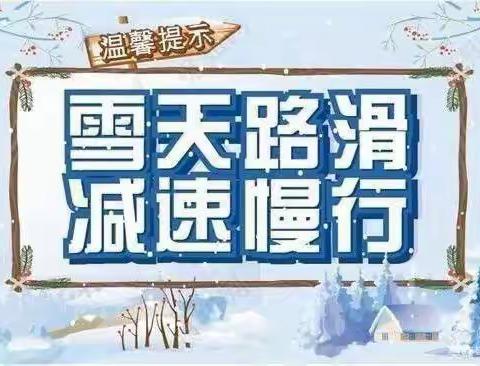 冰雪来袭，暖心守护——西关小学暴雪天气温馨提示