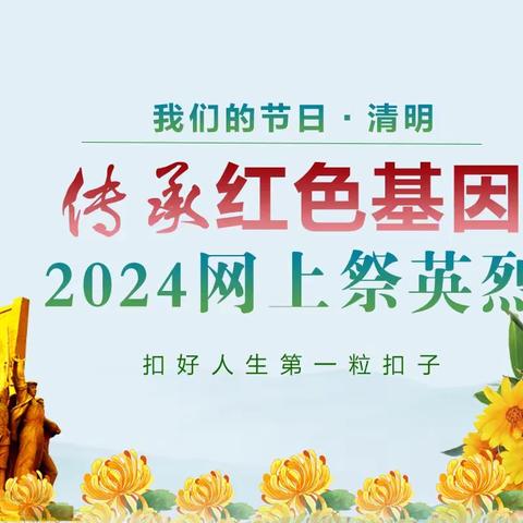 缅怀革命先烈 传承红色力量——博兴县实验小学2022级4班网上祭英烈活动