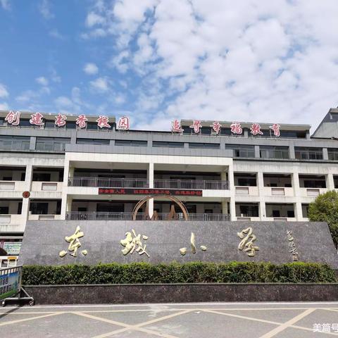 因为爱，所以坚守 东城小学第十一周值周小结