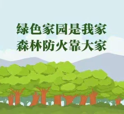 森林防火，平安清明——五河县安子口初中开展清明节森林防火安全教育