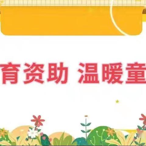 点亮希望 资助助力成长——合肥庐阳墨荷名邸幼儿园开展2024年秋季学期贫困资助