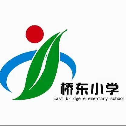 “法治安全护航 关爱健康成长”——桥东小学法治安全月系列活动