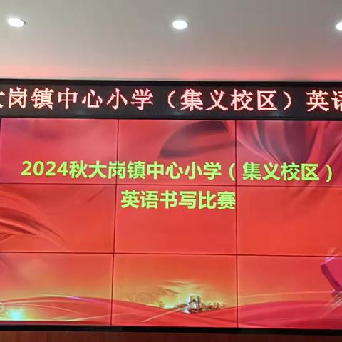 书写美丽英文，点亮多彩童年--2024秋大岗镇中心小学（集义校区）英语书写比赛