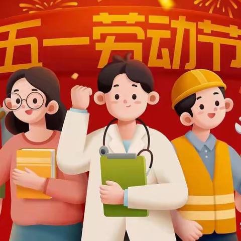 长桥教学点五一放假通知及温馨提示