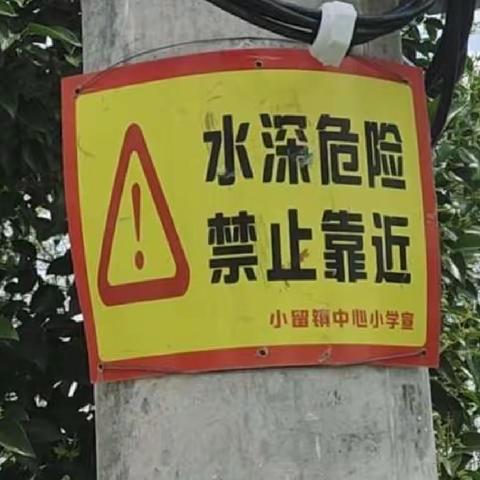 小留镇中心小学防溺水致家长的一封信