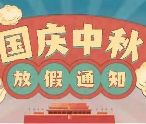 【放假通知】双节同庆——颍东区运动宝贝托育中心2023年中秋国庆放假通知及安全提醒