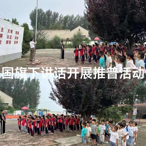 西羊羔乡杜城营学校"推广普通话，奋进新征程"