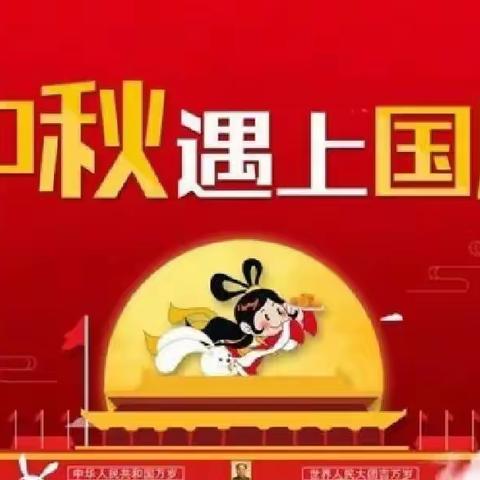 “举国同庆，情满月圆” 云西寄宿制学校庆国庆迎中秋主题活动方案