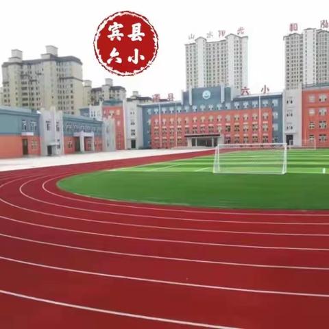 预防校园欺凌 共建和谐校园——宾县第六小学校安全活动月系列活动