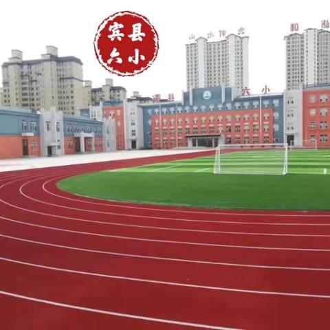 宾县第六小学高考、端午放假通知 及安全指引