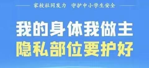 “护花绽放，与你童行”——郭公坪镇中心小学预防性侵主题教育活动