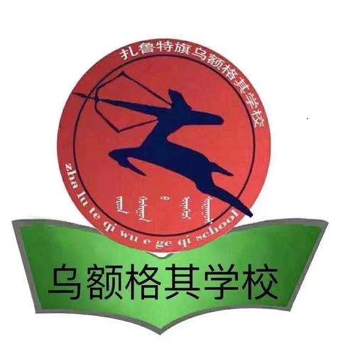 加强民族团结，构建友谊之桥——乌额格其学校师生应邀赴通辽市科尔沁区逸夫小学参加“石榴籽联谊”活动