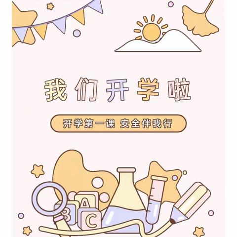 春风为伴，安全“童”行——李棋中心幼儿园开展“开学第一课”安全教育活动