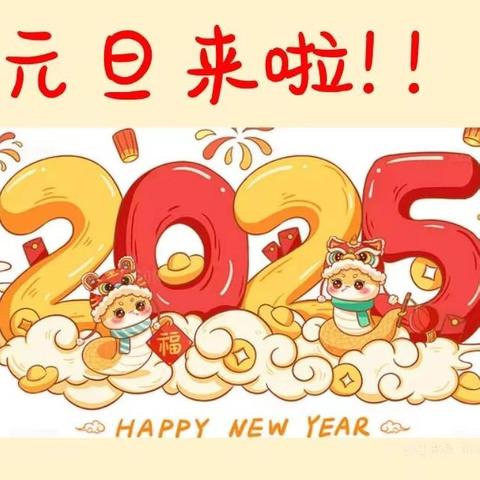 庆元旦，迎新年——