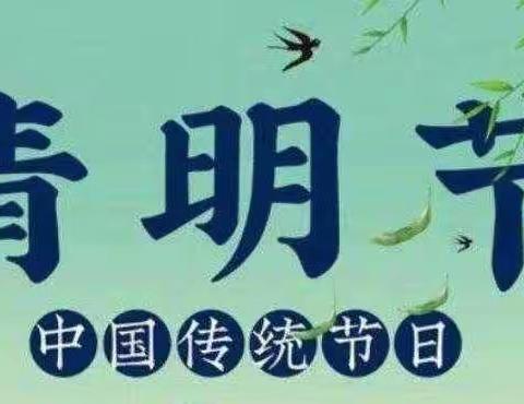 缅怀革命先烈，赓续红色血脉——叱干镇中心幼儿园开展清明节主题教育活动