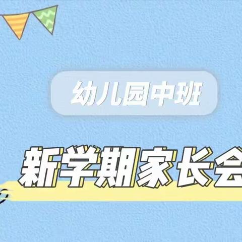 心相遇 爱同行——叱干镇中心幼儿园2023年秋季中班家长会