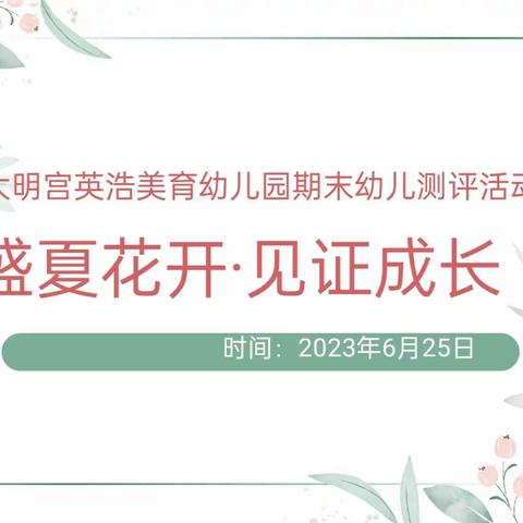 【未央学前】保教动态｜西安市未央区大明宫英浩美育幼儿园——“盛夏花开 见证成长”幼儿期末素质测评活动