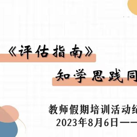 保教动态｜聚焦《评估指南》 知学思践同行——大明宫英浩美育幼儿园假期线上培训学习纪实（四）