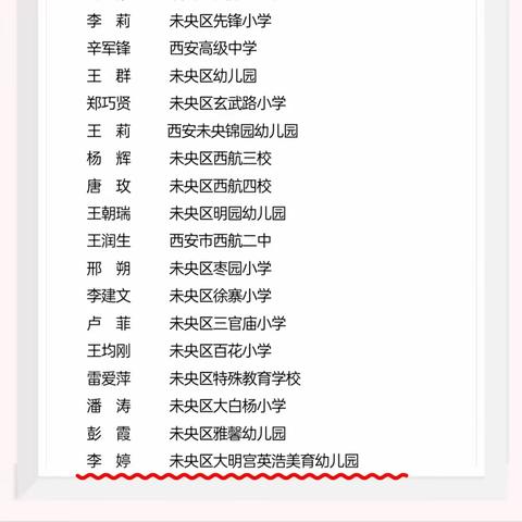【喜报 】热烈祝贺大明宫英浩美育幼儿园李婷园长被评为2023年未央区“优秀校（园）长”