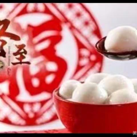“温情冬日   快乐冬至”冬至节日教育美篇