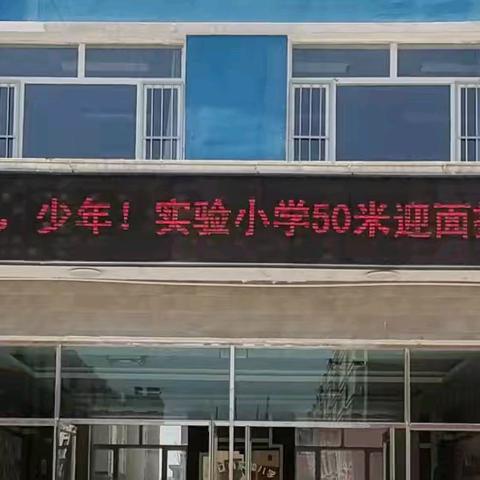 奔跑吧，少年！ ——双辽市实验小学50米迎面接力赛燃情开跑