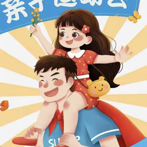 【广文幼儿园】小班组“我运动、我健康、我快乐”秋季亲子运动会