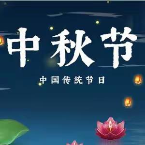 【楼畈联小中秋节假期安全教育】