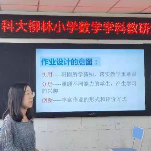 科大柳林小学数学学科教研活动——分层作业设计的思考